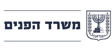 משרד הפנים